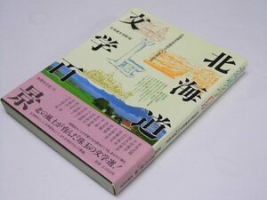 Glp_375582　北海道文学百景　北海道文学館設立20周年記念　北海道文学館.編