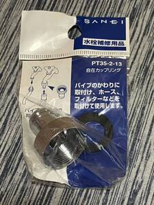 未開封 SANEI サンエイ PT35-2-13 自在カップリング パイプ径16mm 呼び13水栓用 浄水器 ホース フィルター 取付 接続 単水栓 ニップル