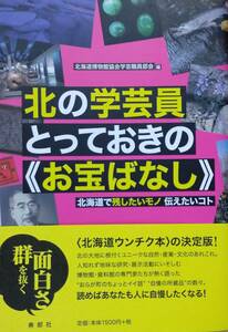 北の学芸員とっておきの《お宝ばなし》 