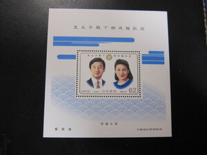 皇太子殿下　御成婚記念切手 平成5年 1993年 小型シート 額面62円　現天皇陛下と皇后陛下　同封可