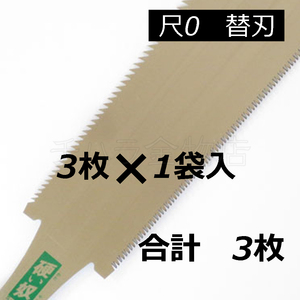 信州銘鋸工業 硬い奴（尺0） 替刃　3枚入　両刃　刃渡り280mm