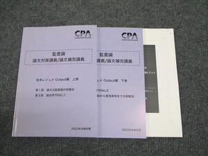 WJ96-082 CPA会計学院 公認会計士講座 監査論 論文対策 補完講義 松本レジュメOutput 上巻/下巻2023年合格目標状態良い2冊 ☆ 15S4D