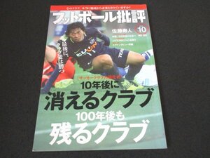 本 No1 01206 フットボール批評 2016年10月号 佐藤寿人 10年後に消えるクラブ 100年後も残るクラブ ボスマン判決がもたらしたものとは何か?