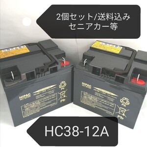 【新品/2個セット/送料込み】日立 HC38-12A/セニアカー/バッテリー/SC38-12A互換/沖縄、離島エリア不可/SER38-12/シニアカー/電動車いす/