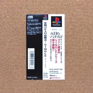 実戦パチスロ必勝法！シングル　・PS・帯のみ・同梱可能・何個でも送料 230円