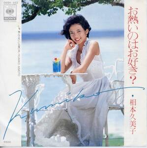 お熱いのはお好き？／相本久美子　(シングル・レコード)　C/W　飛んで火にいる夏の恋