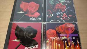 ＣＤ「炎の蜃気楼」４枚セット