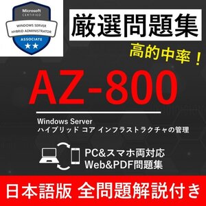 【2025年1月最新】Microsoft 認定 Windows Server Hybrid Administrator(AZ-800) 試験問題集★返金保証