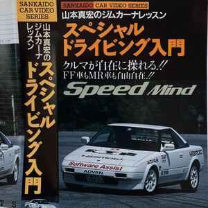 山本真宏のジムカーナレッスン スペシャルドライビング入門 スピードマインド クルマが自在に操れるFF車もMR車も自由自在