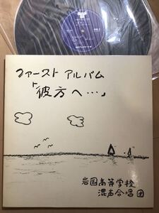 自主 岩国高等学校混声合唱団 ファースト アルバム 彼方へ