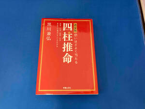 決定版 恐いほどよく当たる四柱推命 黒川兼弘