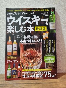 知れば知るほどおいしい! ウイスキーを楽しむ本 最新版　北村聡　監修　書籍　本　雑誌　ウイスキー