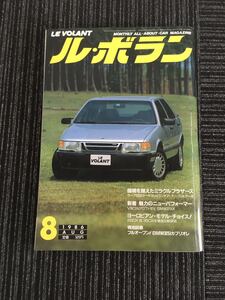 N H4】ル・ボラン LE VOLANT 1986年 昭和61年 8月号 雑誌 マガジン 旧車 外車 スポーツカー 自動車 昭和レトロ コレクション 当時物