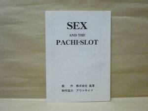 ［台本］SEX AND THE PACHI-SLOT（辰巳ゆい/中谷梨紗/LUY/中村英児/川又シュウキ/藤田浩