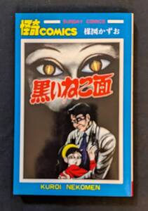 「黒いねこ面」楳図かずお　秋田書店　６５版