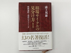 相場サイクルの見分け方 新装版 浦上邦雄