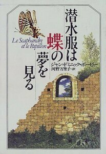 ◆定価1760円◆潜水服は蝶の夢を見る◆ジャン=ドミニック・ボービー著◆カンヌ映画祭監督賞受賞◆