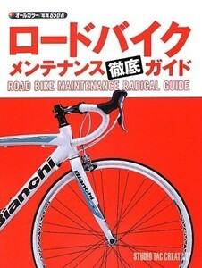 【美品】ロードバイクメンテナンス徹底ガイド オールカラー/写真650点 定価1,900円