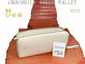 １円 ～ 無双 クロコダイル ラウンド 長財布 ホワイト センター取り 一枚革 実物画像 新品 美品 豪華絢爛 内側にもクロコ仕様