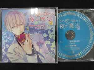 632＃中古CD この恋は溺れる夜の魔法 第1弾 ～王子様は溺れない～(CV：あさぎ夕) アニメイト限定盤特典CD付 計2枚セット