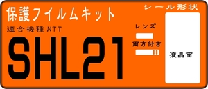 SHL21 SERIE用 液晶面＋レンズ面付保護シールキット　4台分　 