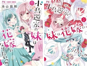 小鳥遊家の妹は花嫁になりたいっ★1・2巻セット★池山田 剛