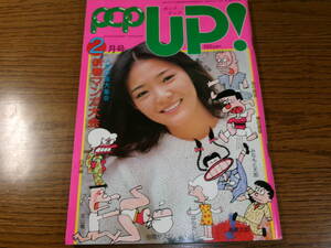 POP UP!1979.2良品★杏里ピンクレディー竹内まりやキャンディーズ斉藤とも子アグネス山口百恵 西かおり越美晴 にっかつ/牧村和美ピンク映画