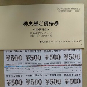 激安1円〜　株主優待　クリエイトレストランツホールディングス　6000円分