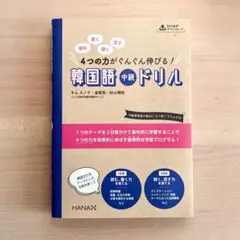 読む、書く、聞く、話す 4つの力がぐんぐん伸びる! 韓国語中級ドリル キムスノク