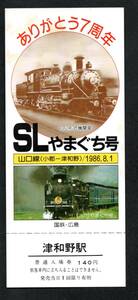 ＊Ｓ６１ありがとう７周年ＳＬやまぐち号（広島局）津和野駅