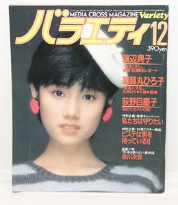 バラエティ Variety 昭和58年12月1日発行 角川書店 渡辺典子 薬師丸ひろ子 荻野目慶子