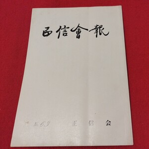 正信会 第63号 平成4年 日蓮宗 仏教 検）創価学会 池田大作 日蓮正宗 法華経仏陀浄土真宗浄土宗真言宗天台宗空海親鸞法然密教禅宗臨済宗ON