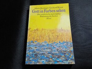 7V1716◆Gott in Farben sehen Die symbolische und religi?se Bedeutung der Farben Albert Biesinger und Gerhard Braun:(ク）