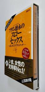 ※状態悪 【中古】 直伝DVD版 『アダム徳永のスローセックス　はじめてのアダムタッチ』／アダム徳永／紅月ルナ