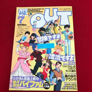 Ac-334/月刊アウト 昭和59年7月号 みのり書房発行 特集: 銀河漂流バイファム 超時空騎団サザンクロス とんがり帽子のメモル アニメ/L1/7021