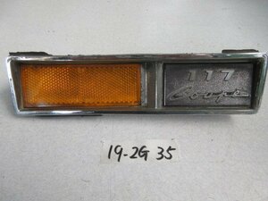 ☆いすゞ 117クーペ PA96 1968年 ウィンカー反射板 エンブレム 右側 激レア品！19-2G35