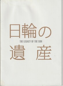 パンフ■2011年【日輪の遺産】[ C ランク ] 佐々部清 浅田次郎 佐々部清 堺雅人 中村獅童 八千草薫 福士誠治 土屋太鳳 松本花奈