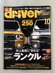 ドライバー No.1251 特集:「大物ゾクゾク登場」ランドクルーザー250&70/N-BOX/トライトン　八重洲出版　driver 2023年10月号