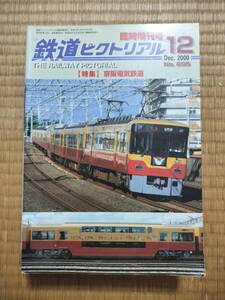 鉄道ピクトリアル　2000年12月臨時増刊号　№695　特集：京阪電気鉄道　電気車研究会