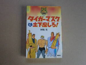  ☆H6205絶版！タイガーマスクに土下座しろ！