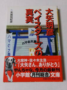 矢島裕紀彦『大矢明彦 ベイスターズの真実』(小学館文庫)