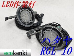 ★売切り! 2個セット! ★ハタヤ LED 作業灯 RGL-10 ★屋外用★ ライト 夜間作業★中古★◇併用◇【18】