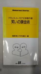 笑いの錬金術 ― フランス・ユーモア文学傑作選　　/ (白水Uブックス 90)　　Ybook-1542