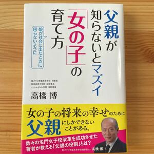 父親が知らないとマズイ「女の子」の育て方　娘が社会に出たときに困らないように 高橋博／著