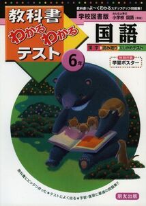 [A11967795]学校図書版 小学校 国語 6年 (教科書わかるわかるテスト)