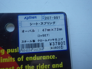 ７７６)キジマ製　シートスプリング　オーバルタイプ４７mmX72ｍｍ　クロームメッキ仕上げ　新品