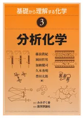 基礎から理解する化学3. 分析化学