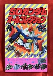 送料無料 SDガンダムオールコレクション コミックボンボンスペシャル 昭和62年7月 第1刷