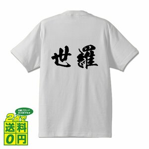 世羅 書道家が書く デザイン Tシャツ 【 広島 】 メンズ レディース キッズ