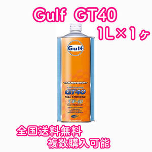 Gulf ARROW GT40 ガルフ 5W-40 1L×1ヶ 送料無料